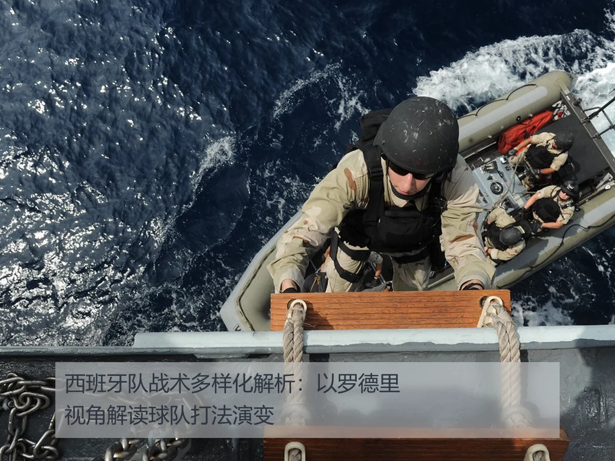 西班牙队战术多样化解析:以罗德里视角解读球队打法演变