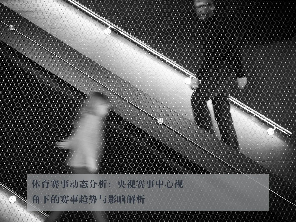 体育赛事动态分析：央视赛事中心视角下的赛事趋势与影响解析