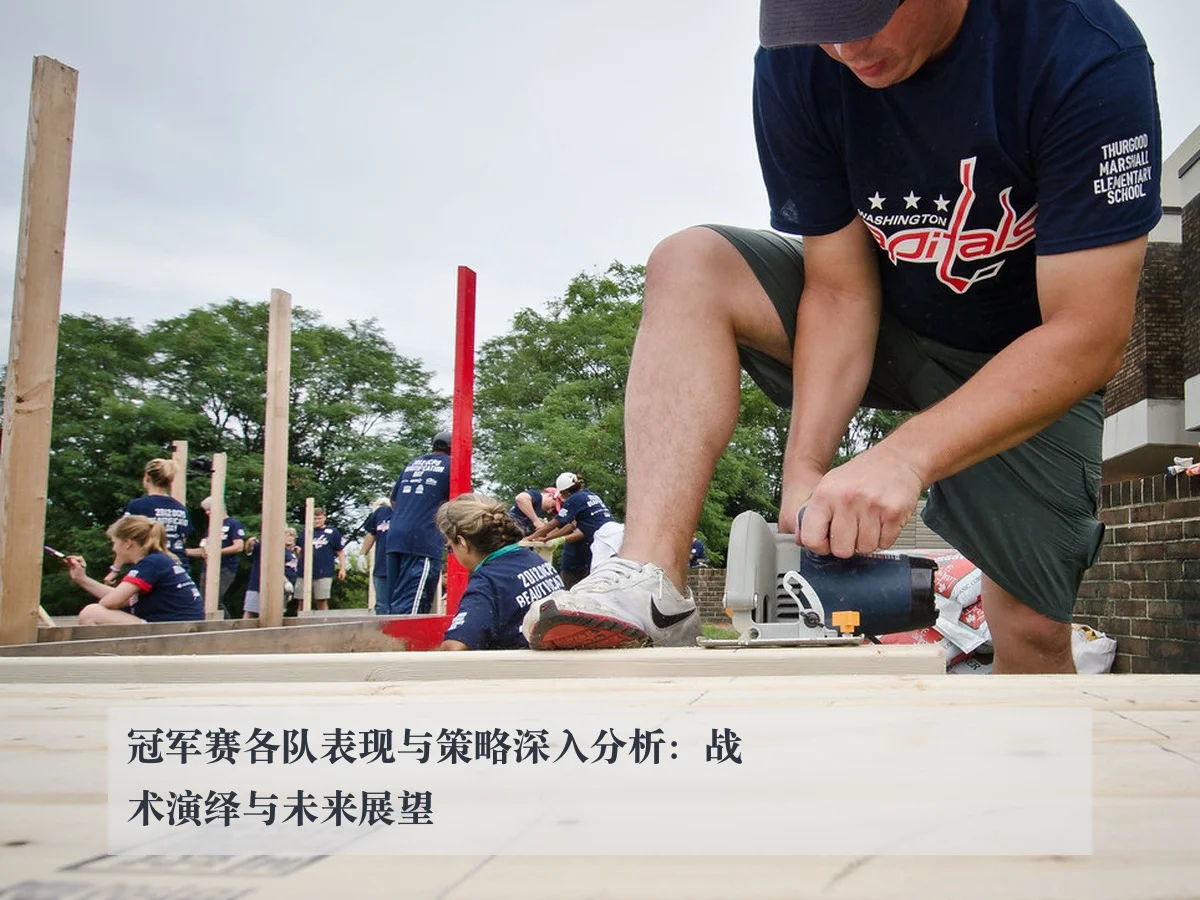 冠军赛各队表现与策略深入分析：战术演绎与未来展望
