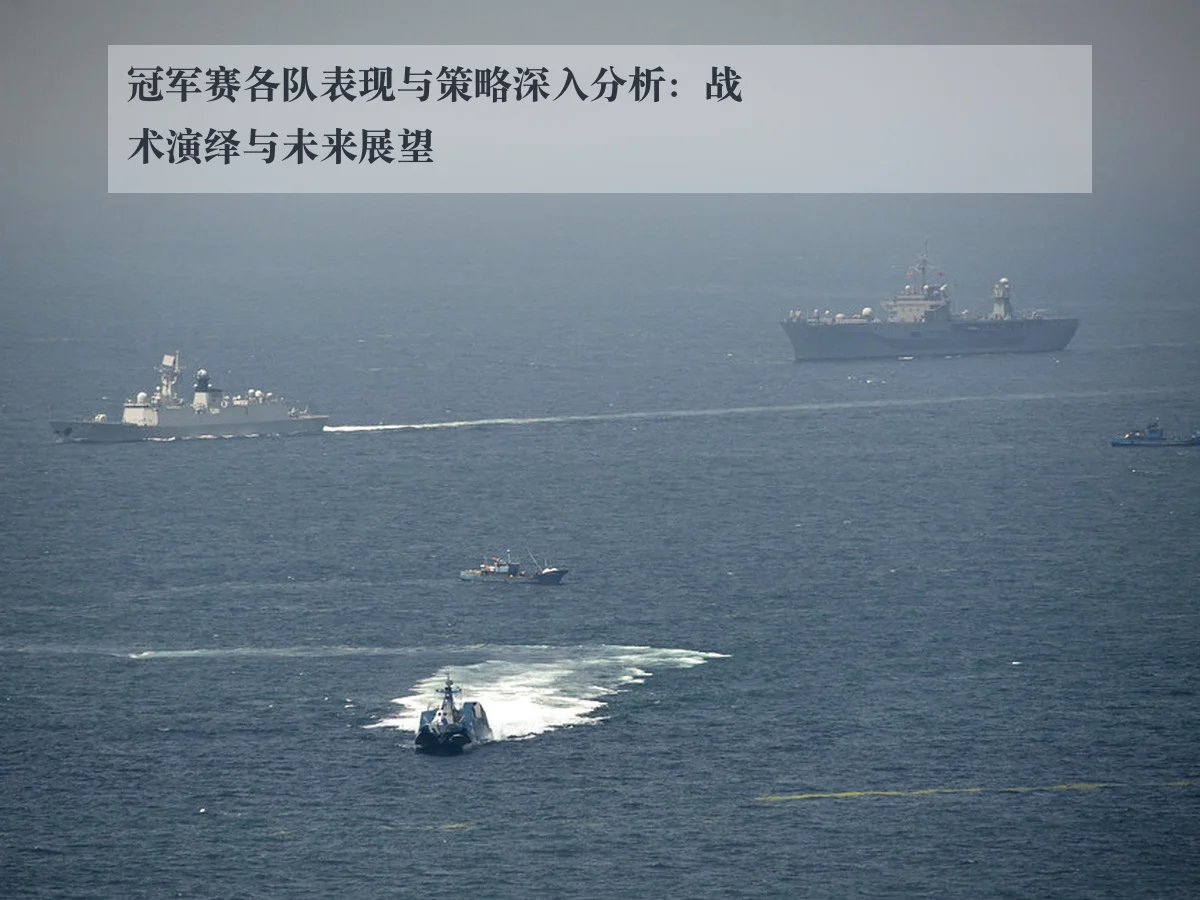 冠军赛各队表现与策略深入分析：战术演绎与未来展望