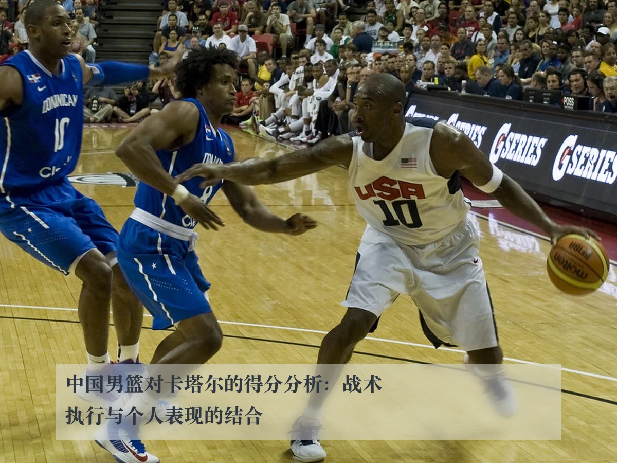 中国男篮对卡塔尔的得分分析：战术执行与个人表现的结合