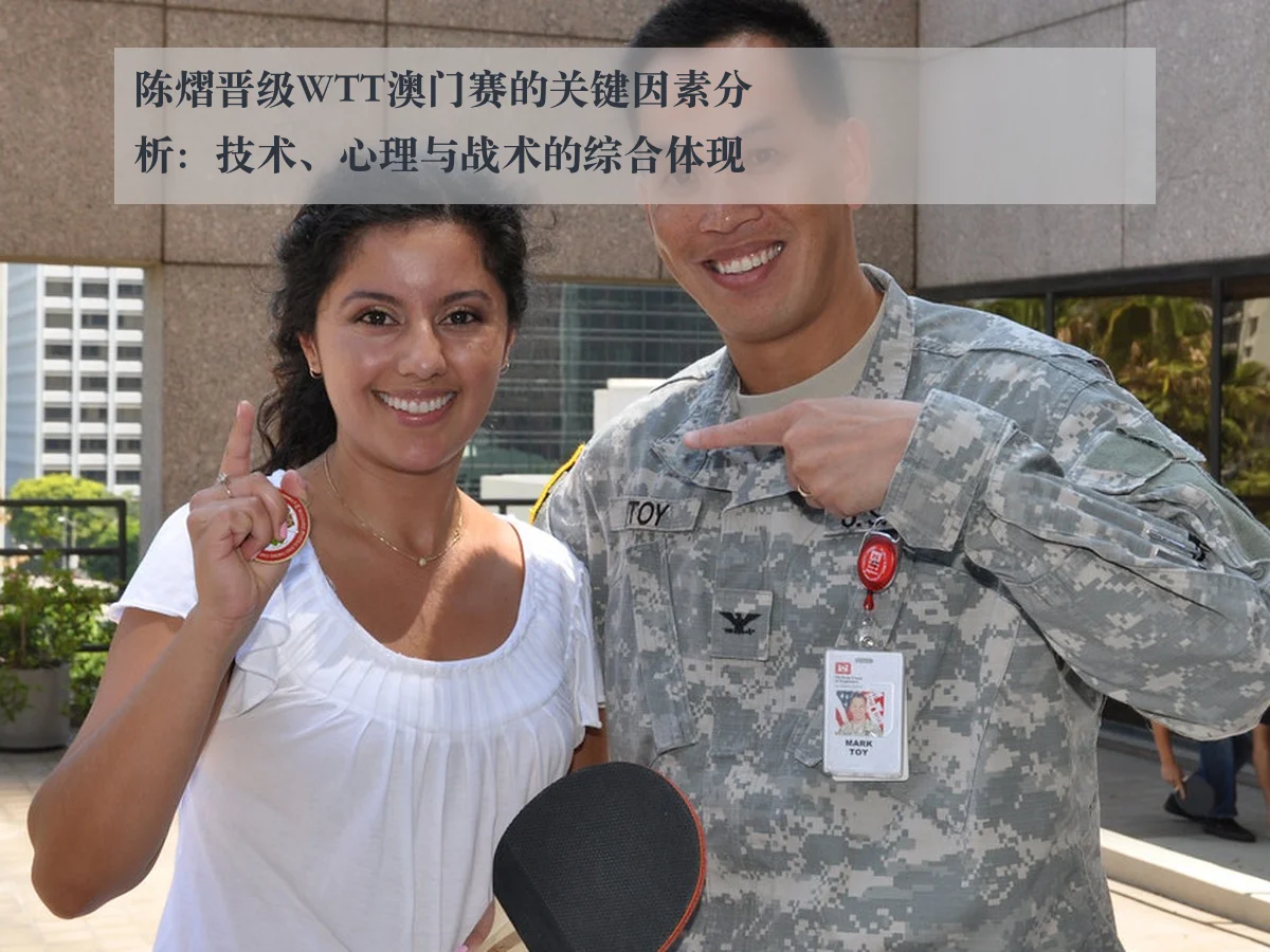 陈熠晋级WTT澳门赛的关键因素分析：技术、心理与战术的综合体现